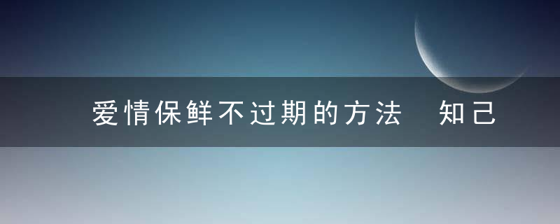 爱情保鲜不过期的方法 知己知彼才OK